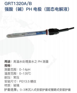 高溫強酸PH電極GRT1320A