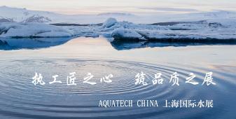 2018年AQUATECH CHINA上海水展將在會展中心（上海）舉辦，此次盛會的主題是“執(zhí)工匠之心，筑品質(zhì)之展”，上海闊思秉持著“開闊思路,精益求精,不斷的超越”的理念，為即將到來的品質(zhì)之展增添光彩！