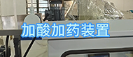 加酸加藥裝置的作用