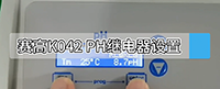K042 PH繼電器設置